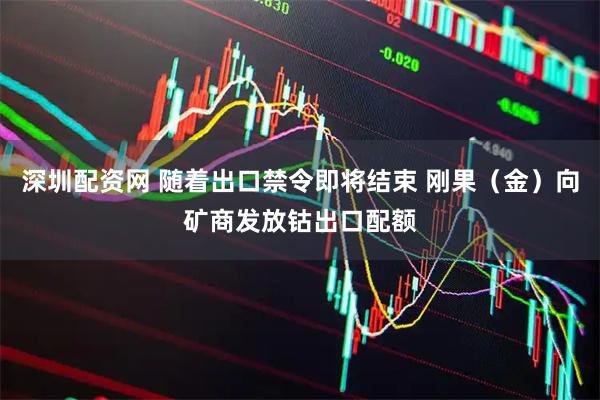 深圳配资网 随着出口禁令即将结束 刚果（金）向矿商发放钴出口配额