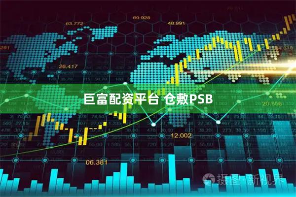 巨富配资平台 仓敷PSB
